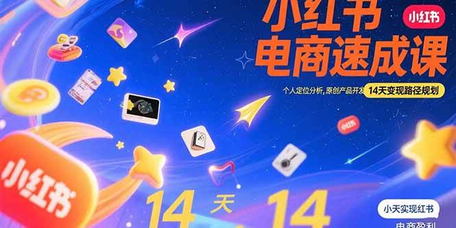 （15490期）小红书虚拟电商速成课：个人定位分析，原创产品开发，14天变现路径规划白米粥资源网-汇集全网副业资源白米粥资源网
