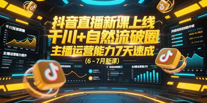 （15246期）抖音直播新课上线，千川+自然流破圈，主播运营能力7天速成 (6-7月新课)白米粥资源网-汇集全网副业资源白米粥资源网