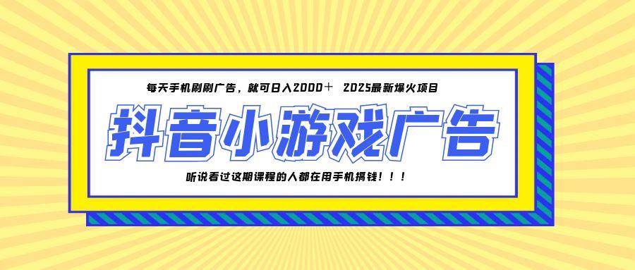 （14913期）25年爆火的抖音小游戏项目，一部手机日入2000+白米粥资源网-汇集全网副业资源白米粥资源网