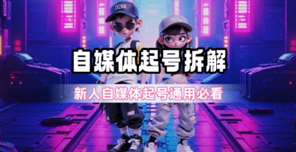 一天5张？自媒体起号完整拆解_新人自媒体起号必看【超详细攻略】白米粥资源网-汇集全网副业资源白米粥资源网
