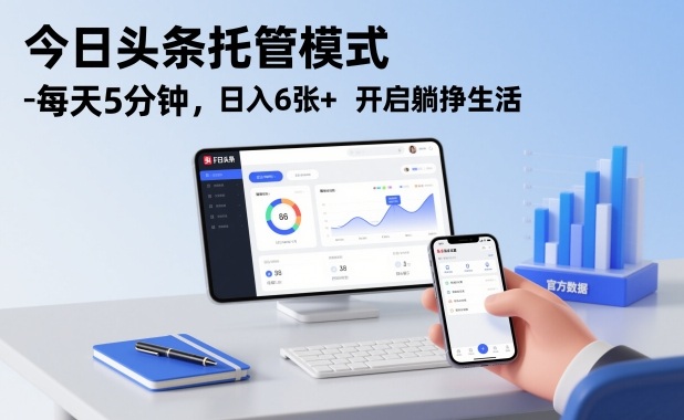 今日头条托管模式，每天5分钟，日入6张+，开启躺挣生活【揭秘】白米粥资源网-汇集全网副业资源白米粥资源网