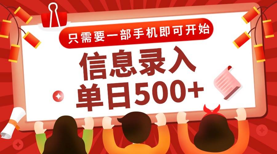 （15002期）信息录入兼职2.0，几秒一单，打字+推广双模式，只需一部手机，随时随地…白米粥资源网-汇集全网副业资源白米粥资源网