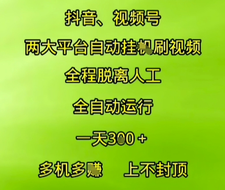 抖音视频号两大平台自动运行，全程脱离人工，自动获取收益，一天3张+，多机多挣，上不封顶【揭秘】白米粥资源网-汇集全网副业资源白米粥资源网