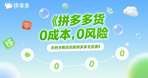 拼多多无货源项目，0成本，0风险，手把手教你玩转拼多多无货源白米粥资源网-汇集全网副业资源白米粥资源网