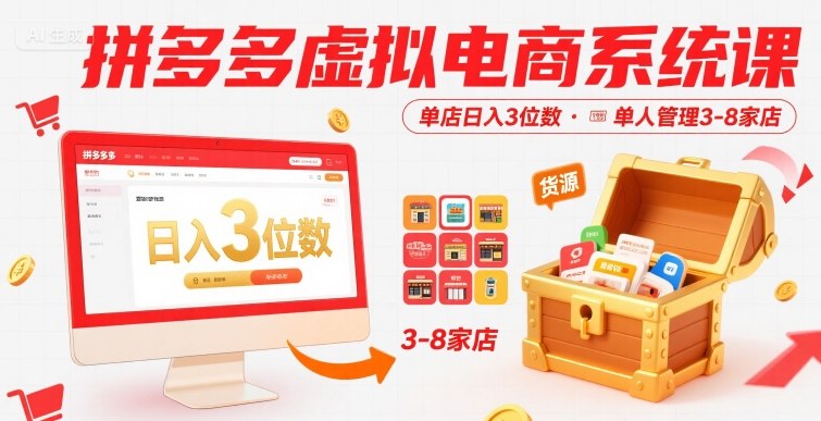 拼多多虚拟电商系统课，单店日入3位数，单人可管理3-8家店【附货源】白米粥资源网-汇集全网副业资源白米粥资源网