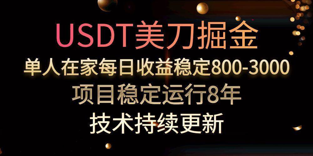 （15527期）USDT美刀掘金，单人每日收益800-3000，稳定运行8年白米粥资源网-汇集全网副业资源白米粥资源网