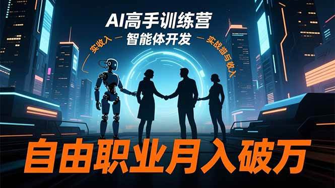 （16602期）AI高手训练营3.0，ChatGPT，Midjourney，智能体开发，自由职业月入破万白米粥资源网-汇集全网副业资源白米粥资源网