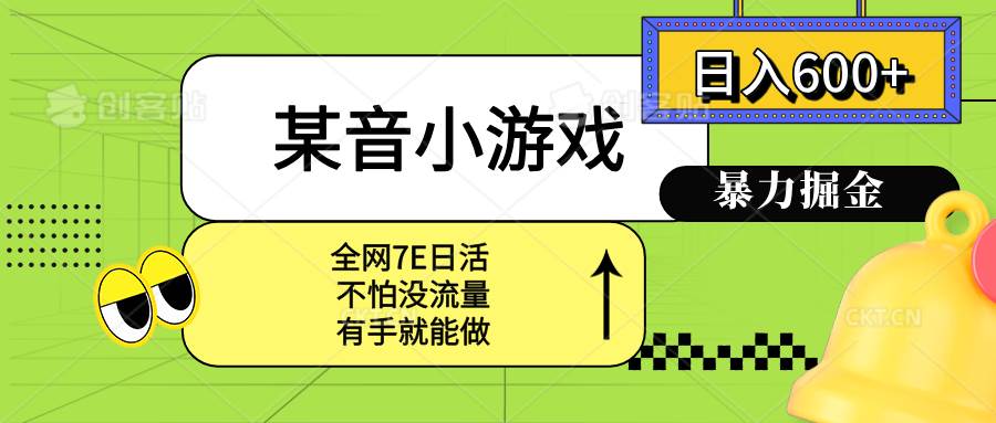 （15769期）某音小游戏。单日600+，宝妈小白轻松上手白米粥资源网-汇集全网副业资源白米粥资源网