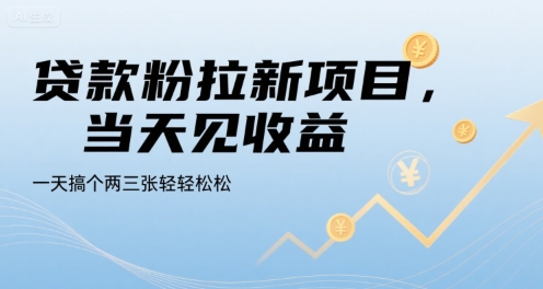贷款粉拉新项目，当天见收益，一天搞个两三张轻轻松松【揭秘】白米粥资源网-汇集全网副业资源白米粥资源网