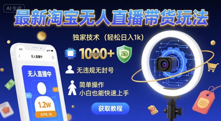 最新淘宝无人直播带货玩法，独家技术，轻松日入1k，无违规无封号，简单操作，小白也能快速上手【揭秘】白米粥资源网-汇集全网副业资源白米粥资源网