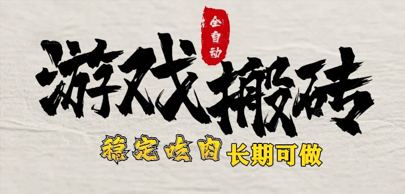 （15550期）最新全自动游戏打金搬砖，稳定吃肉游戏内零氪金，日入1k，新手副业好项目白米粥资源网-汇集全网副业资源白米粥资源网