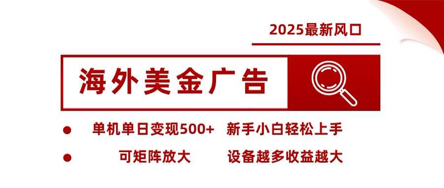 （16247期）海外美金广告全自动挂机，单机单日500+可矩阵放大设备越多收益越大，新…白米粥资源网-汇集全网副业资源白米粥资源网