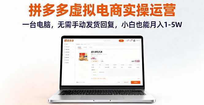 （16138期）拼多多虚拟电商实操运营，一台电脑，无需手动发货回复，小白也能月入1-5W白米粥资源网-汇集全网副业资源白米粥资源网
