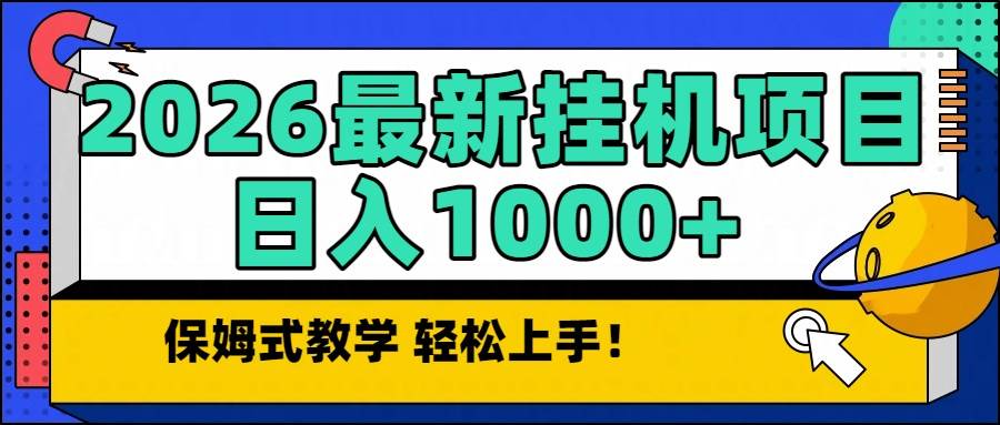 （16996期）2026最新自动挂机项目长期稳定单日收益1000+白米粥资源网-汇集全网副业资源白米粥资源网