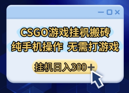 CSGO游戏挂G搬砖，小白纯手机即可操作，不用电脑打游戏，日入3张+，副业网创项目【揭秘】白米粥资源网-汇集全网副业资源白米粥资源网