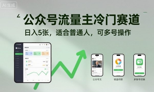 公众号流量主冷门赛道，日入5张，适合普通人，可多号操作白米粥资源网-汇集全网副业资源白米粥资源网