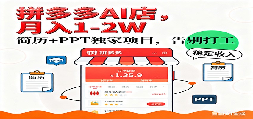 【独家】拼多多虚拟店,AI简历+PPT,单店月稳定1-2W,未来AI服务风口项目!白米粥资源网-汇集全网副业资源白米粥资源网