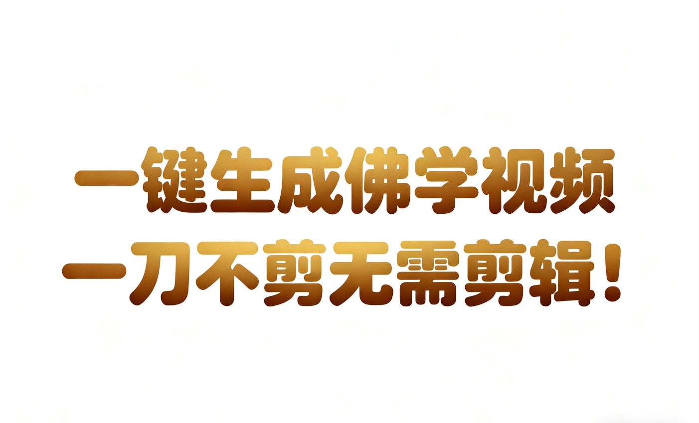 AI-键生成国学心理学开悟视频!30S一条制作一条视频一刀不剪，无需剪辑，直接发布!…白米粥资源网-汇集全网副业资源白米粥资源网