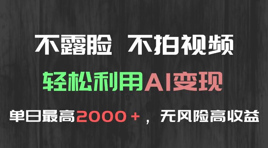 （15034期）不露脸，不拍视频，轻松利用AI变现，单日最高2000＋，无风险高利润白米粥资源网-汇集全网副业资源白米粥资源网