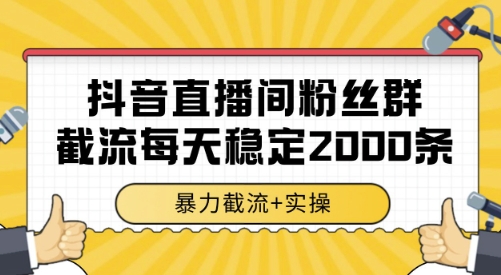 抖音直播间粉丝群截流，稳定采集数据全行业通用 2000条数据一天【揭秘】白米粥资源网-汇集全网副业资源白米粥资源网