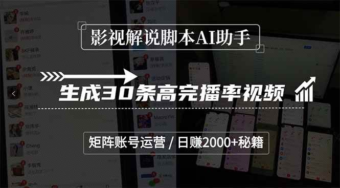 （15238期）影视解说脚本AI助手，生成30条高完播率视频，矩阵账号运营，日赚2000+秘籍白米粥资源网-汇集全网副业资源白米粥资源网