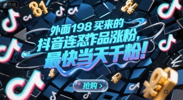 外面198买来的抖音连怼作品涨粉，最快当天千粉白米粥资源网-汇集全网副业资源白米粥资源网