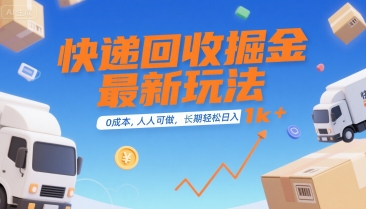 快递回收掘金最新玩法，0成本，人人可做，长期稳定的副业，轻松日入1k+【揭秘】白米粥资源网-汇集全网副业资源白米粥资源网