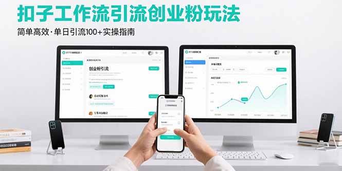 （15758期）最新扣子工作流引流创业粉玩法，简单高效玩法单日引流100+白米粥资源网-汇集全网副业资源白米粥资源网