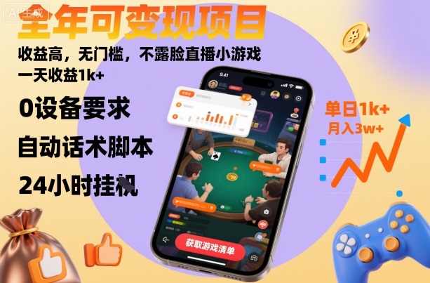 全年可变现项目，收益高，无门槛，不露脸直播小游戏，一天收益1k+【揭秘】白米粥资源网-汇集全网副业资源白米粥资源网