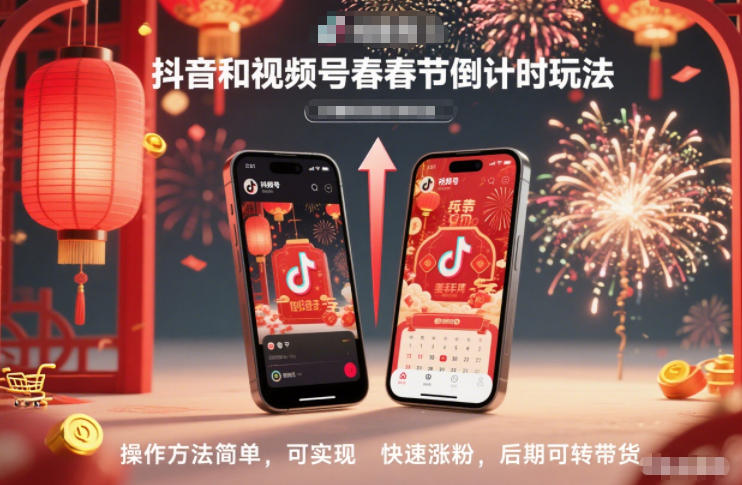 抖音和视频号,春节倒计时玩法,操作方法简单,可实现快速涨粉,后期可转带货白米粥资源网-汇集全网副业资源白米粥资源网