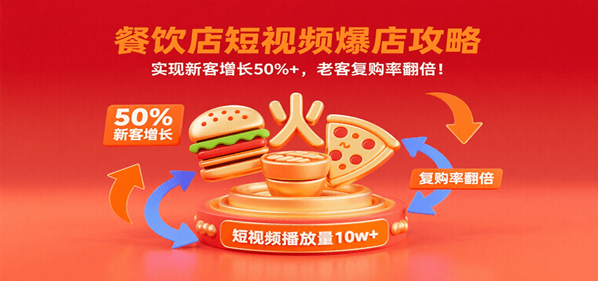 餐饮店短视频爆店攻略：实现新客增长50%+，老客复购率翻倍！白米粥资源网-汇集全网副业资源白米粥资源网