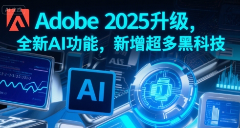 Adobe 2025升级，全新AI功能，新增超多黑科技白米粥资源网-汇集全网副业资源白米粥资源网
