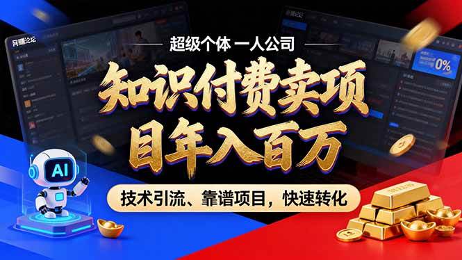 (17219期)2026年卖项目年入百万,AI智能体个人IP-精准引流-稳定项目-转化成交白米粥资源网-汇集全网副业资源白米粥资源网