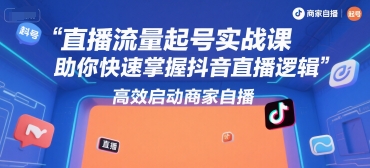 直播流量起号实战课，助你快速掌握抖音直播逻辑，高效启动商家自播白米粥资源网-汇集全网副业资源白米粥资源网