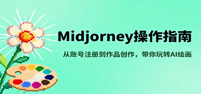 Midjourney操作指南，从账号注册到作品创作，带你玩转AI绘画白米粥资源网-汇集全网副业资源白米粥资源网