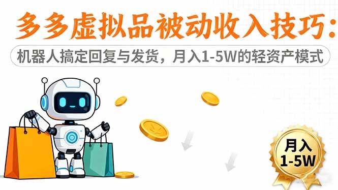 （16464期）多多虚拟品被动收入技巧：机器人搞定回复与发货，月入 1-5W 的轻资产模式白米粥资源网-汇集全网副业资源白米粥资源网