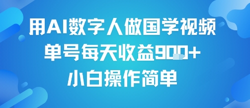 用AI数字人做国学视频，单号每天收益9张+，小白操作简单白米粥资源网-汇集全网副业资源白米粥资源网