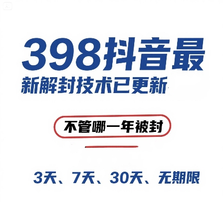 （15089期）外面在卖398的抖音最新解封技术，禁言的不管哪一年被封，3天，7天，30天，无期限的都可以白米粥资源网-汇集全网副业资源白米粥资源网