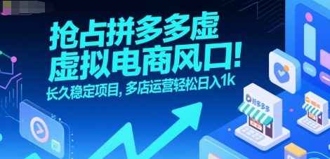 抢占拼多多虚拟电商风口：长久稳定项目，多店运营轻松日入1k白米粥资源网-汇集全网副业资源白米粥资源网