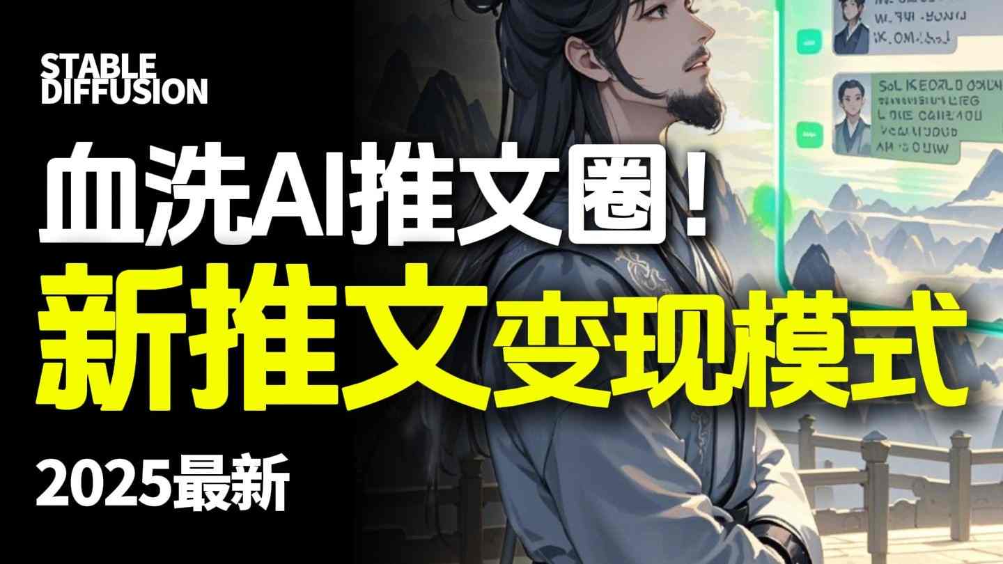 最新AI动态电影漫画小说推文，全流程实操教学，小白也能月入1W+白米粥资源网-汇集全网副业资源白米粥资源网