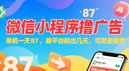 微信小程序看广告，单机一天87，新平台刚出几天，可批量操作，日入5张白米粥资源网-汇集全网副业资源白米粥资源网