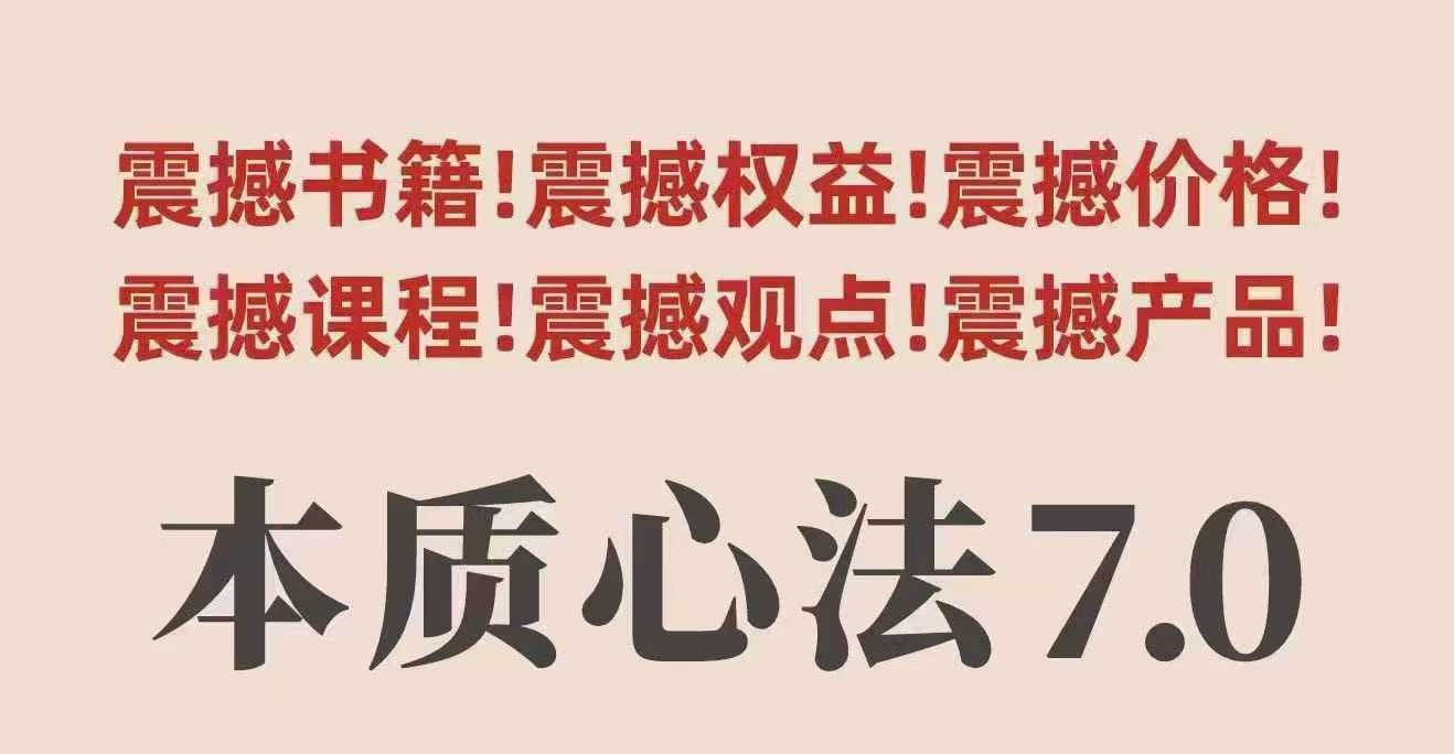 村西边老王本质心法7.0，视频课+《本质心法》电子版白米粥资源网-汇集全网副业资源白米粥资源网