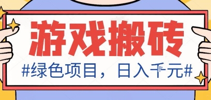 最新绿色全自动游戏搬砖项目，日入1k，收益稳定新手可做，无脑操作有手就行【揭秘】白米粥资源网-汇集全网副业资源白米粥资源网