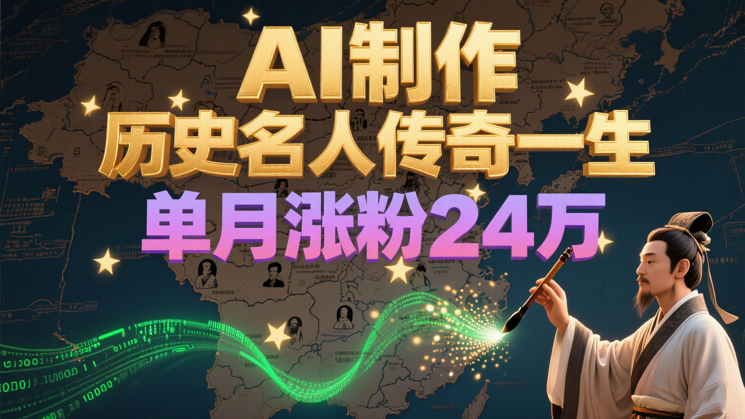 暴力起号！用AI制作历史名人传奇一生，单月涨粉24万，涨粉+变现赛道黑马来了白米粥资源网-汇集全网副业资源白米粥资源网
