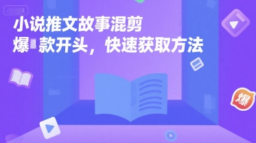 小说推文故事混剪爆款开头，快速获取方法白米粥资源网-汇集全网副业资源白米粥资源网