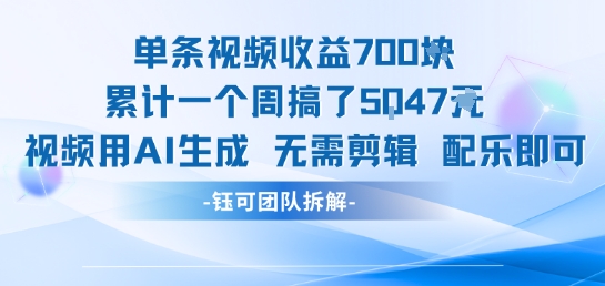 单条视频收益7张+累计一个周搞了5k+视频用AI生成无需剪辑配乐即可白米粥资源网-汇集全网副业资源白米粥资源网