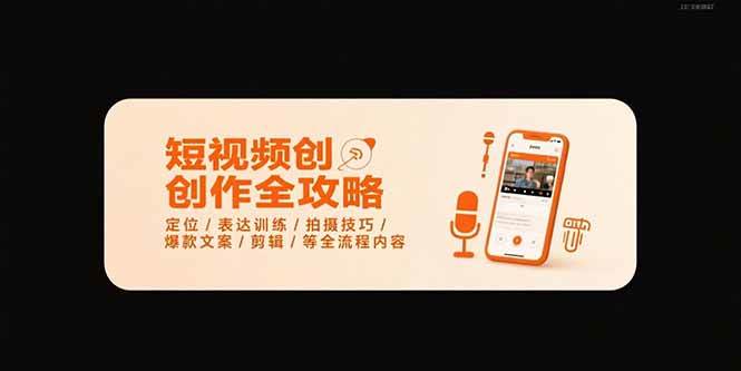 （15495期）短视频创作全攻略-7月，定位/表达训练/拍摄技巧/爆款文案/剪辑/等全流程白米粥资源网-汇集全网副业资源白米粥资源网