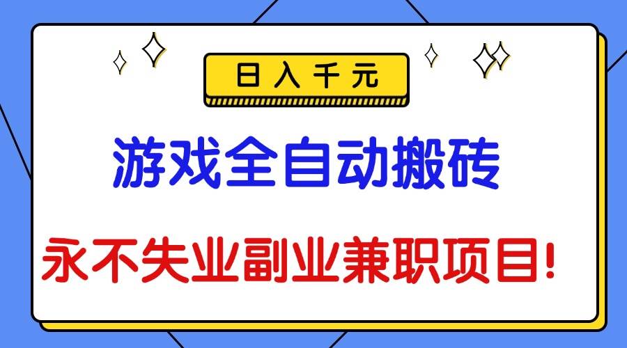 （16437期）游戏全自动搬砖，日入千元，永不失业副业兼职项目！白米粥资源网-汇集全网副业资源白米粥资源网