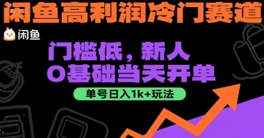闲鱼高利润冷门赛道：门槛低，新人0基础当天开单，单号日入1k+玩法【揭秘】白米粥资源网-汇集全网副业资源白米粥资源网