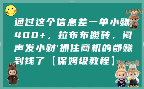 通过这个信息差一单小挣4张+，拉布布搬砖，闷声发小财抓住商机的都挣到钱了【保姆级教程】白米粥资源网-汇集全网副业资源白米粥资源网